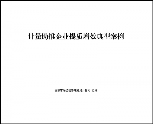 我公司成為全國推廣的《計(jì)量助推企業(yè)提質(zhì)增效典型案例》之一